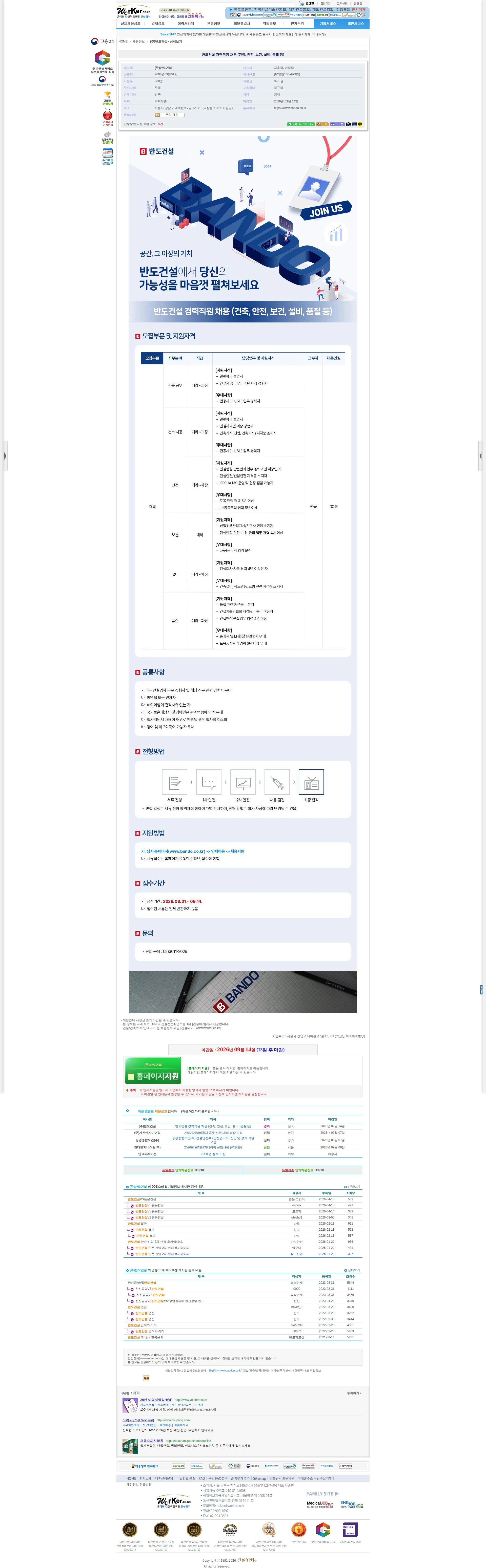 반도건설 반도건설 경력직원 채용 (건축, 안전, 보건, 설비, 품질 등) 채용공고