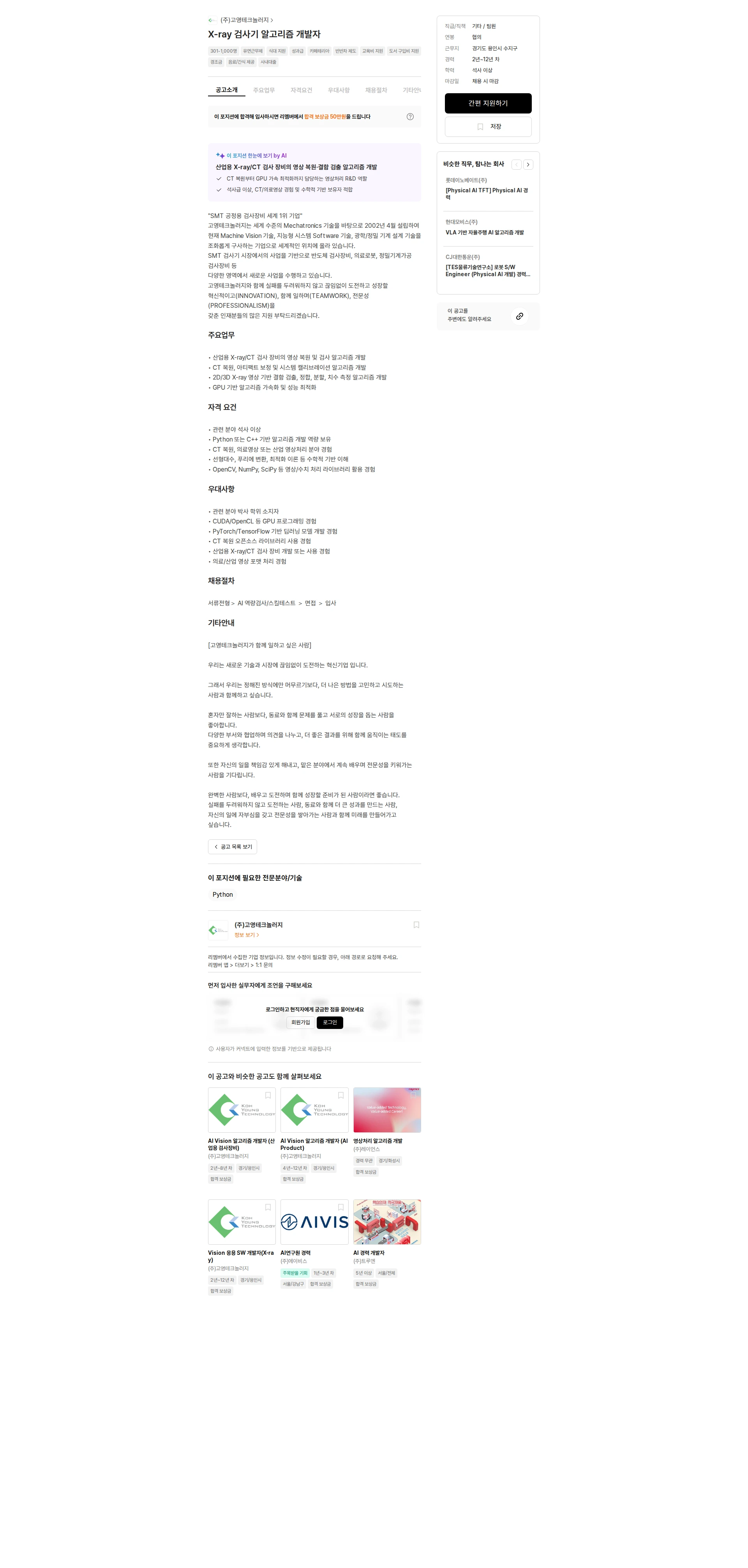 고영테크놀러지 X-ray 검사기 알고리즘 개발자 채용공고