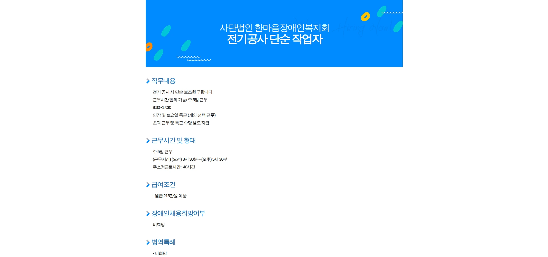 한마음장애인복지회 전기공사 단순 작업자 채용공고