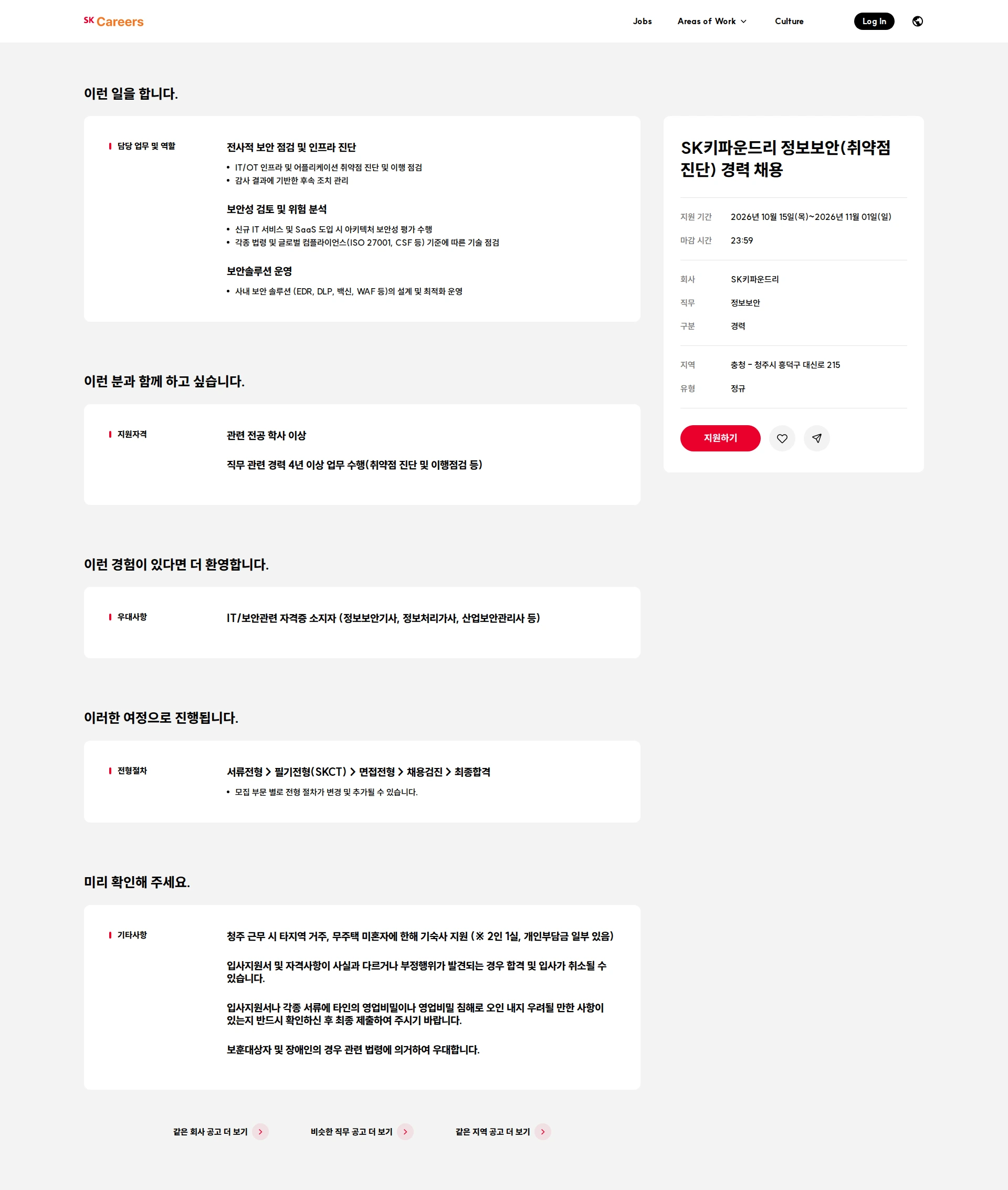 SK키파운드리 SK키파운드리 정보보안(취약점 진단) 경력 채용 채용공고