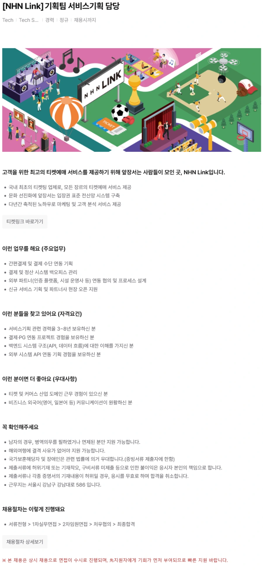 NHN 티켓링크 [NHN Link] 기획팀 서비스기획 담당 채용 채용공고