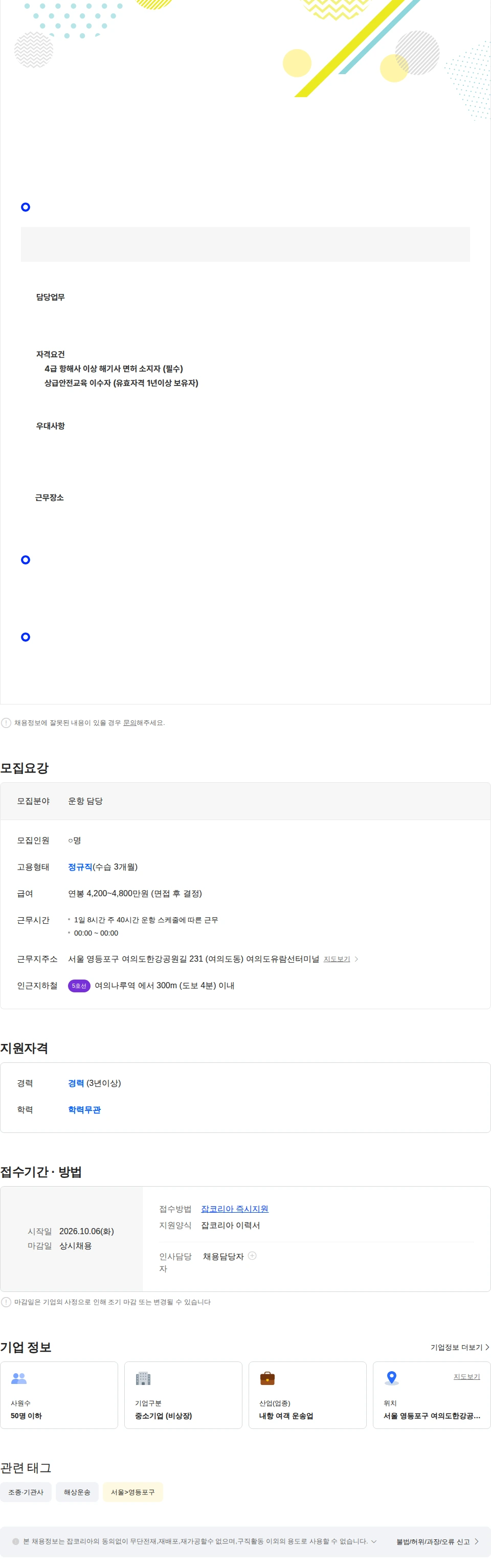서울크루즈 ㈜서울크루즈 선장·항해사 채용 채용공고