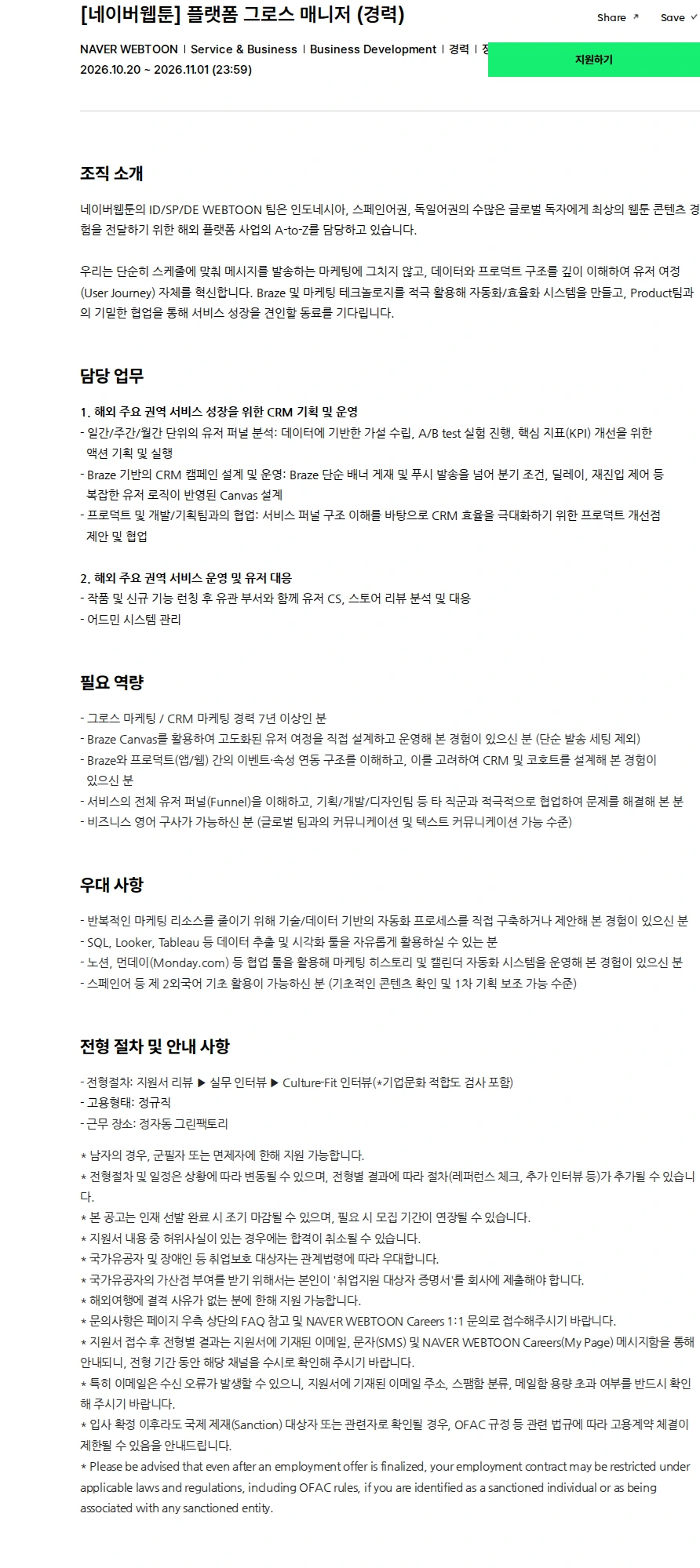 네이버웹툰 [네이버웹툰] 플랫폼 그로스 매니저 (경력) 채용공고