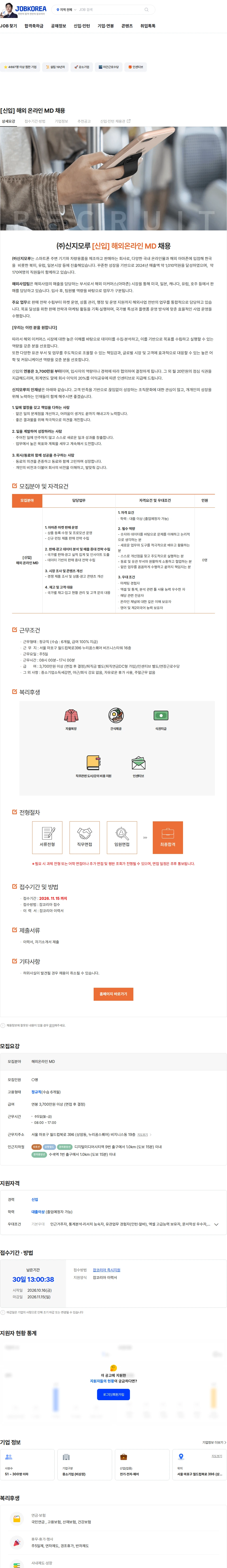 신지모루 [신입] 해외 온라인 MD 채용 채용공고