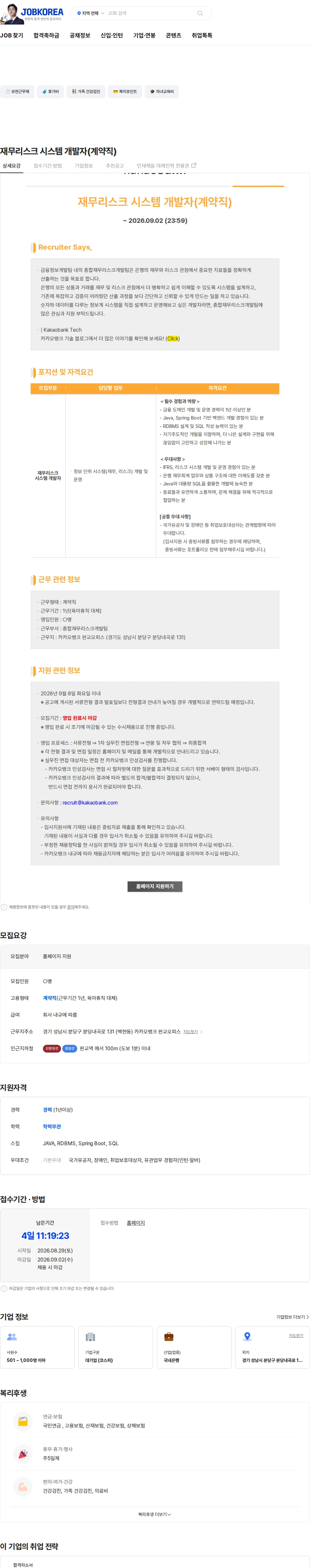 카카오뱅크 재무리스크 시스템 개발자(계약직) 채용공고