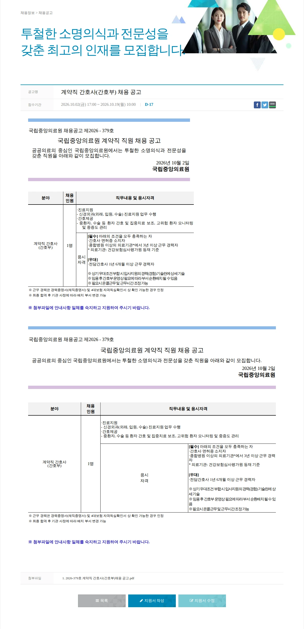 국립중앙의료원 계약직 간호사(간호부) 채용 공고 채용공고