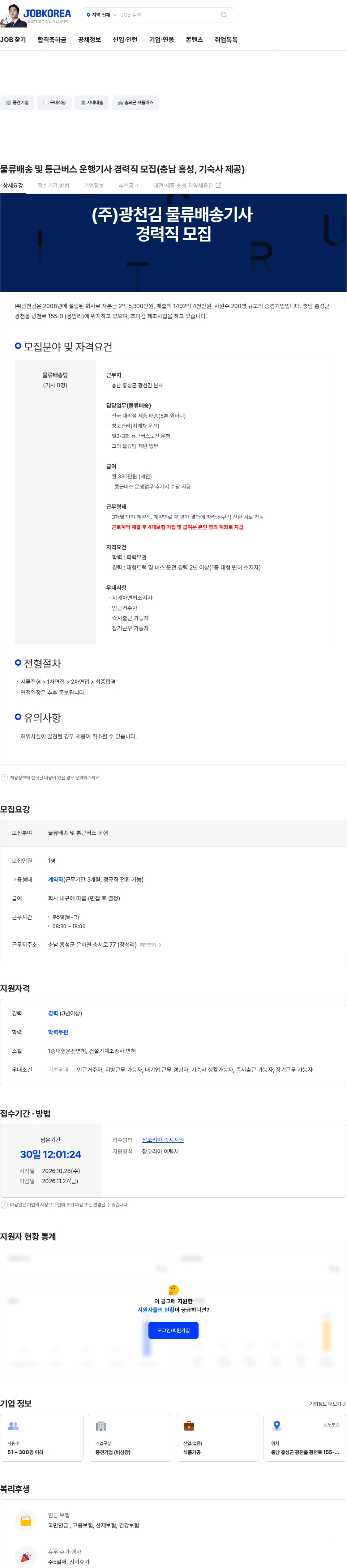 광천김 물류배송 및 통근버스 운행기사 경력직 모집(충남 홍성, 기숙사 제공) 채용공고