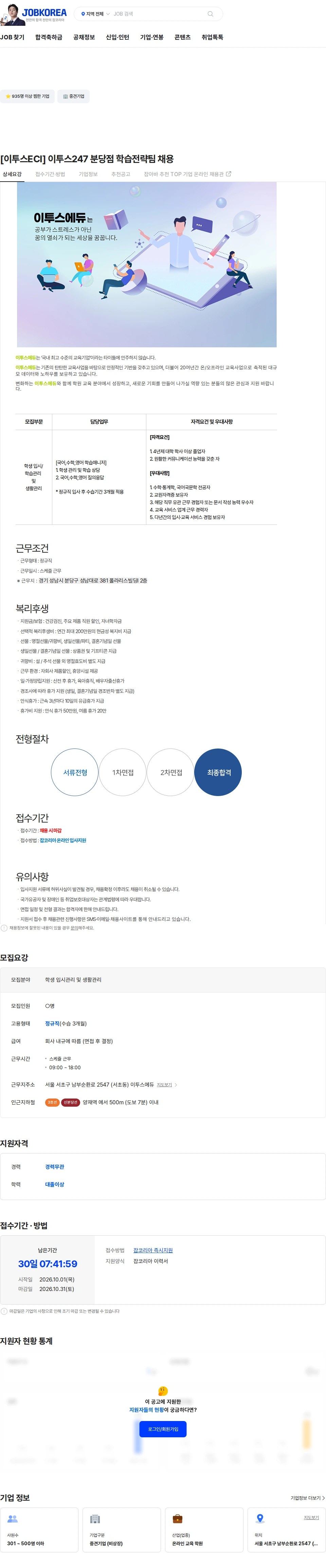 이투스에듀 [이투스ECI] 이투스247 분당점 학습전략팀 채용 채용공고