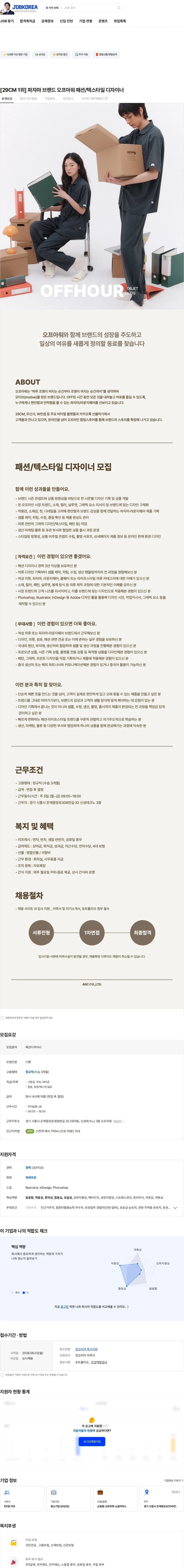 아르크 [29CM 1위] 파자마 브랜드 오프아워 패션/텍스타일 디자이너 채용공고