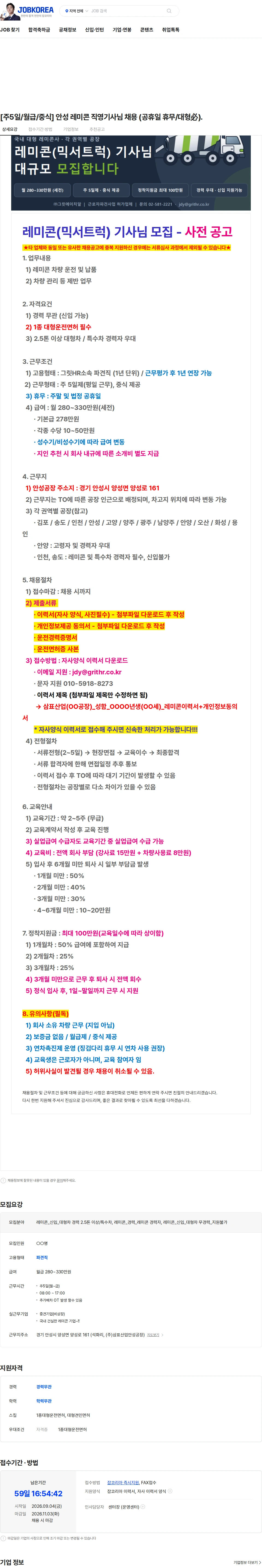 삼표산업 [주5일/월급/중식] 안성 레미콘 직영기사님 채용 (공휴일 휴무/대형必). 채용공고