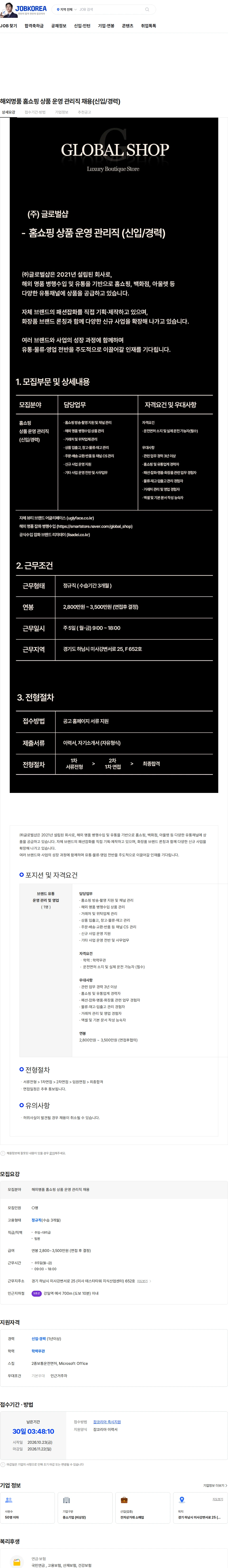 글로벌샵 해외명품 홈쇼핑 상품 운영 관리직 채용(신입/경력) 채용공고