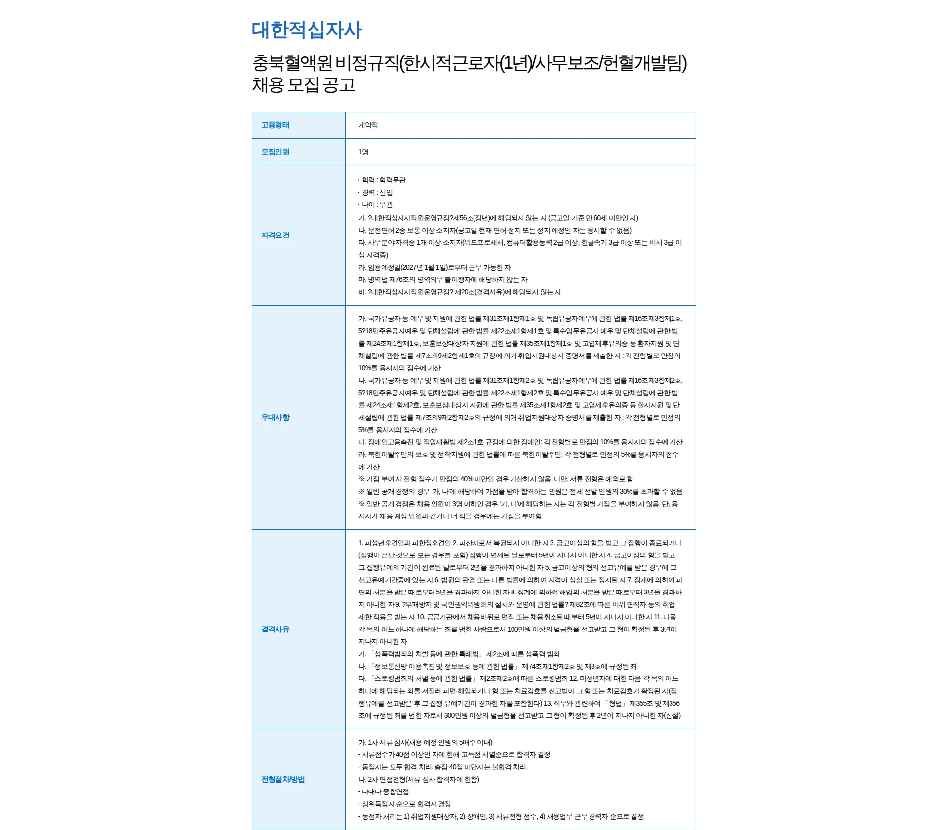 대한적십자사 충북혈액원 비정규직(한시적근로자(1년)/사무보조/헌혈개발팀) 채용 모집 공고 채용공고