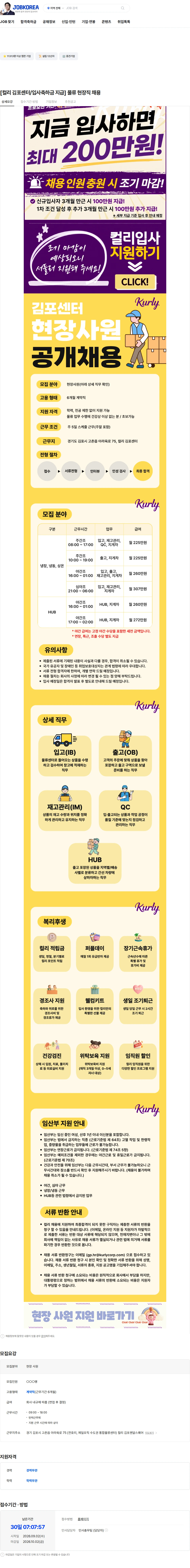 컬리 [컬리 김포센터/입사축하금 지급] 물류 현장직 채용 채용공고