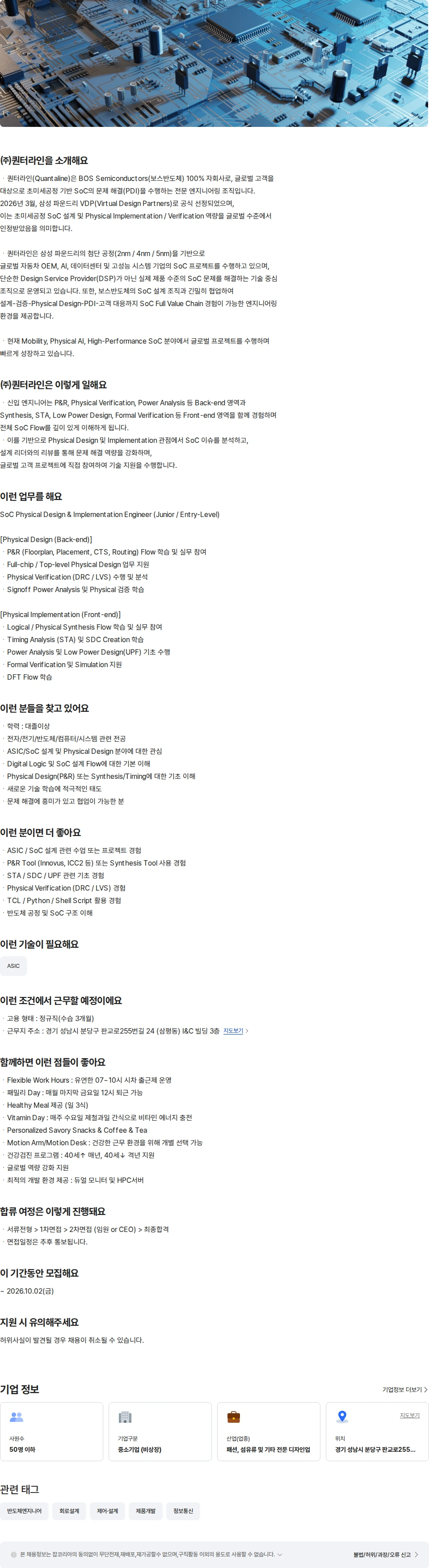 퀀터라인 SoC PD&PI 엔지니어(주니어/신입) 채용공고