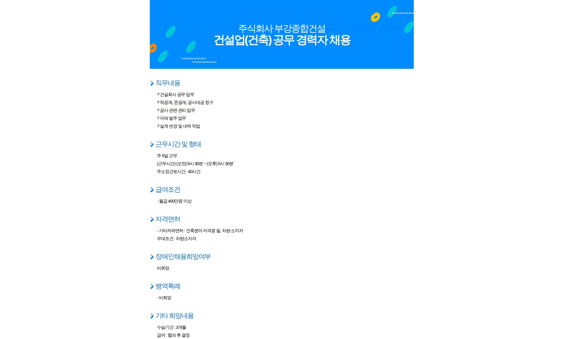 부강종합건설 건설업(건축) 공무 경력자 채용 채용공고