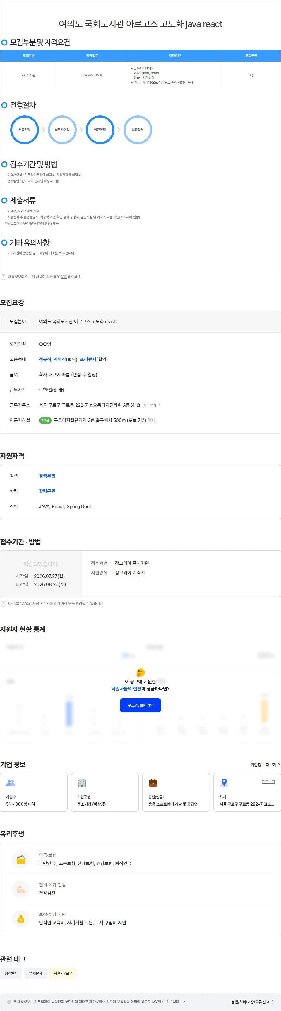 위쉬정보기술 여의도 국회도서관 아르고스 고도화 java react 채용공고