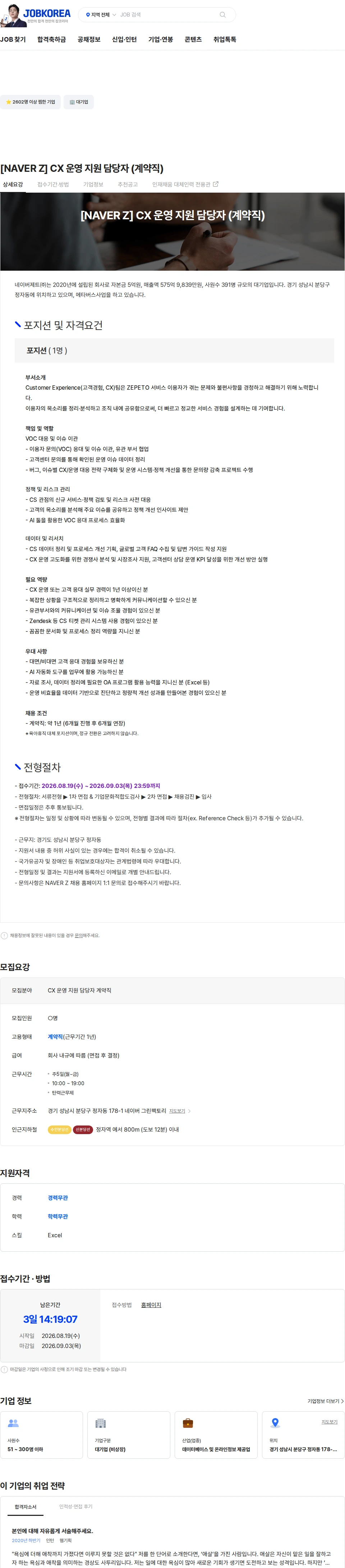 네이버제트 [NAVER Z] CX 운영 지원 담당자 (계약직) 채용공고
