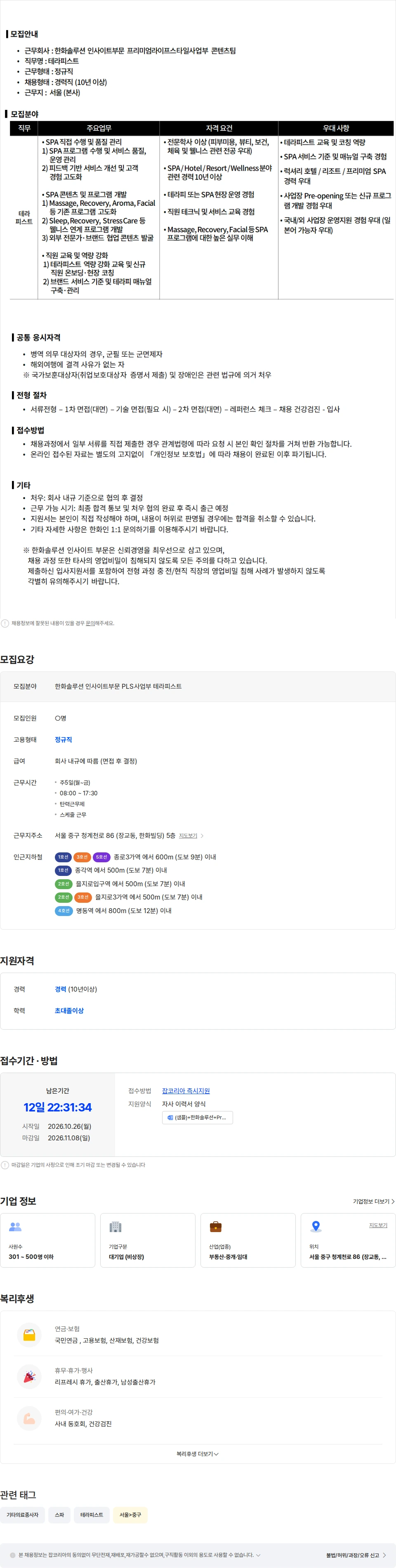 한화솔루션인사이트 한화솔루션 인사이트부문 PLS사업부 테라피스트 경력 채용 채용공고