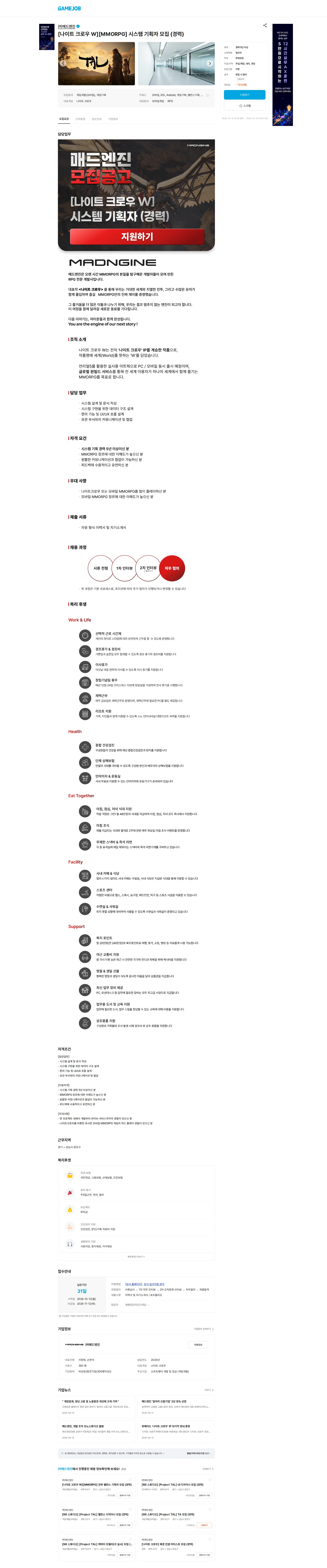 매드엔진 [나이트 크로우 W][MMORPG] 시스템 기획자 모집 (경력) 채용공고