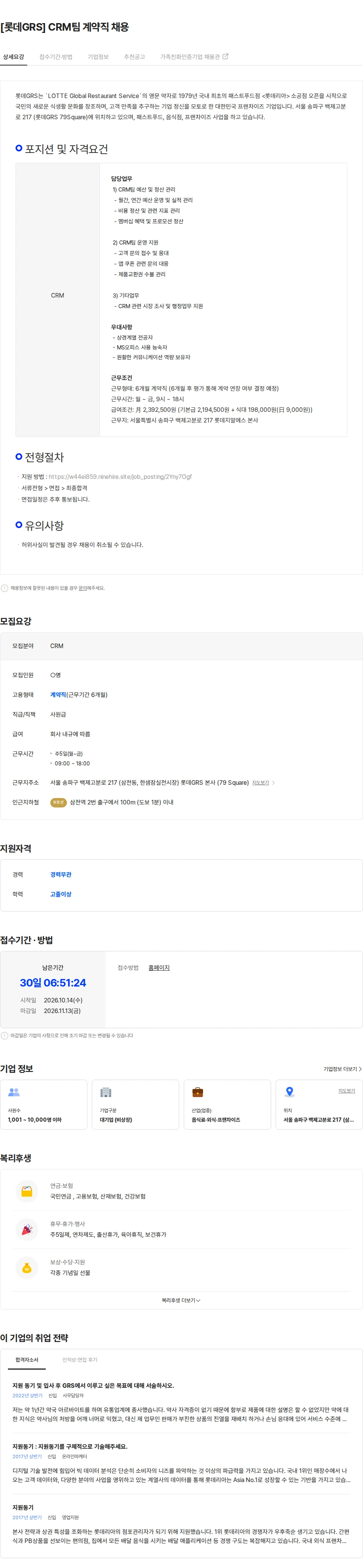 롯데GRS [롯데GRS] CRM팀 계약직 채용 채용공고