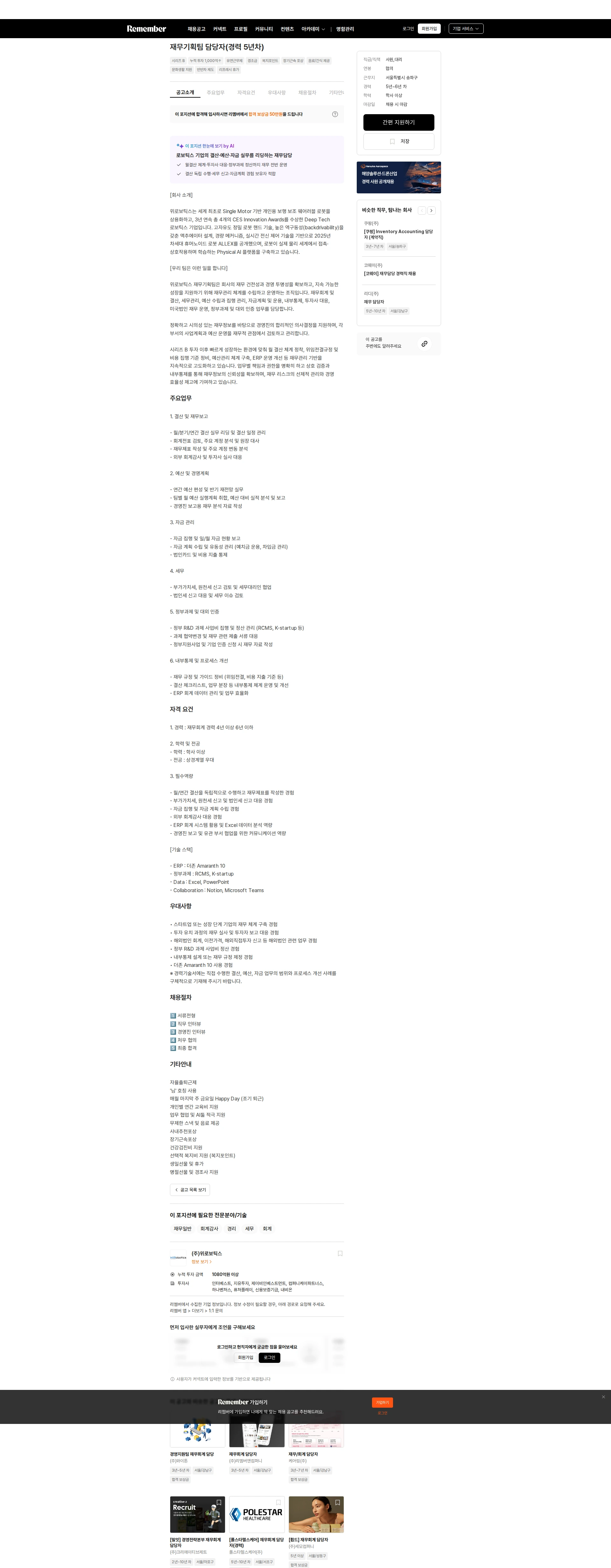 위로보틱스 재무기획팀 담당자(경력 5년차) 채용공고