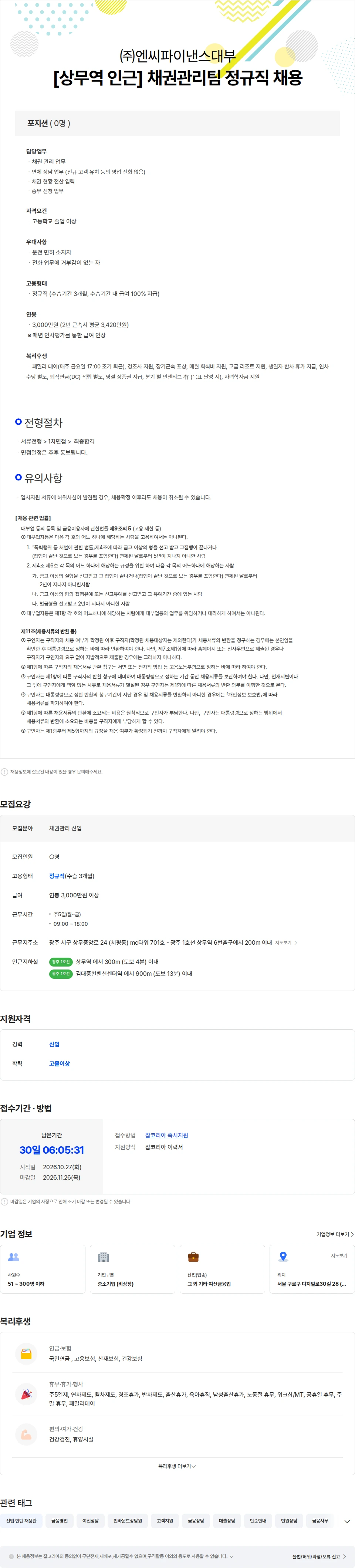 엔씨파이낸스대부 [상무역 인근] 채권관리팀 정규직 채용 채용공고