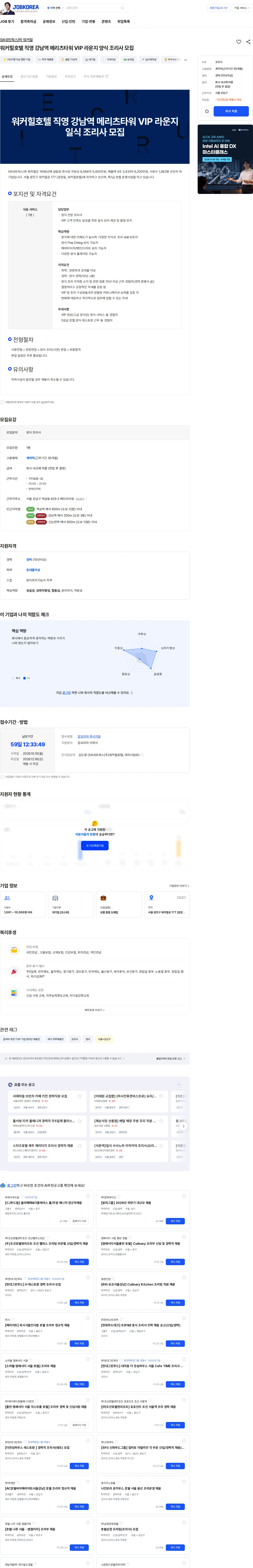 SK네트웍스 워커힐호텔 직영 강남역 메리츠타워 VIP 라운지 양식 조리사 모집 채용공고