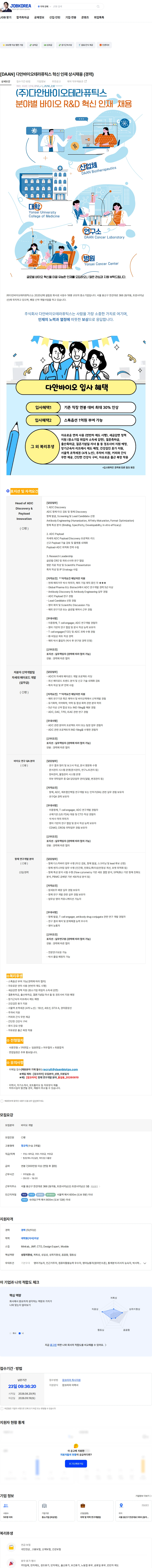 다안바이오테라퓨틱스 [DAAN] 다안바이오테라퓨틱스 혁신 인재 상시채용 (경력) 채용공고