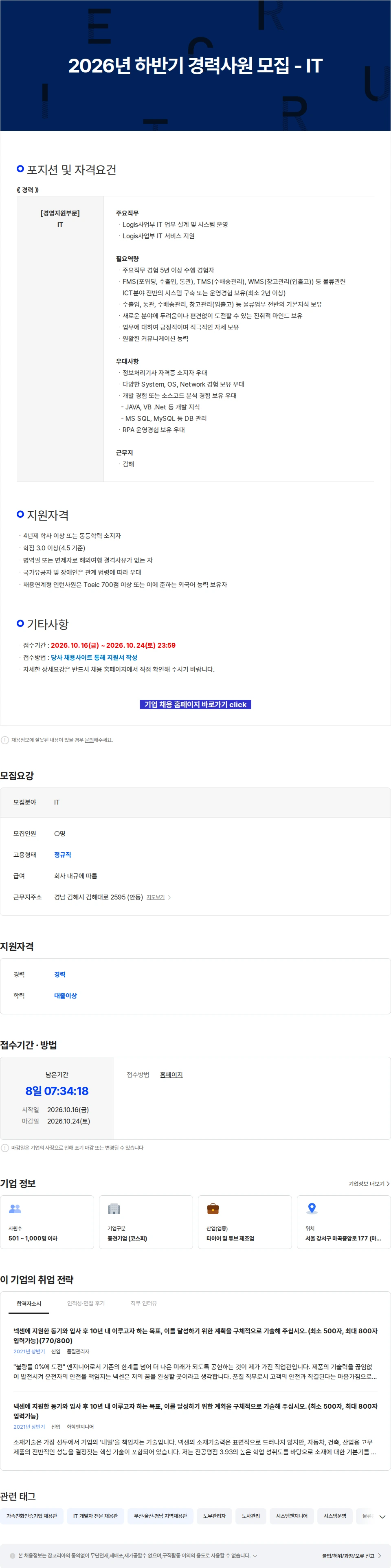 넥센타이어 2026년 하반기 경력사원 모집 - IT 채용공고