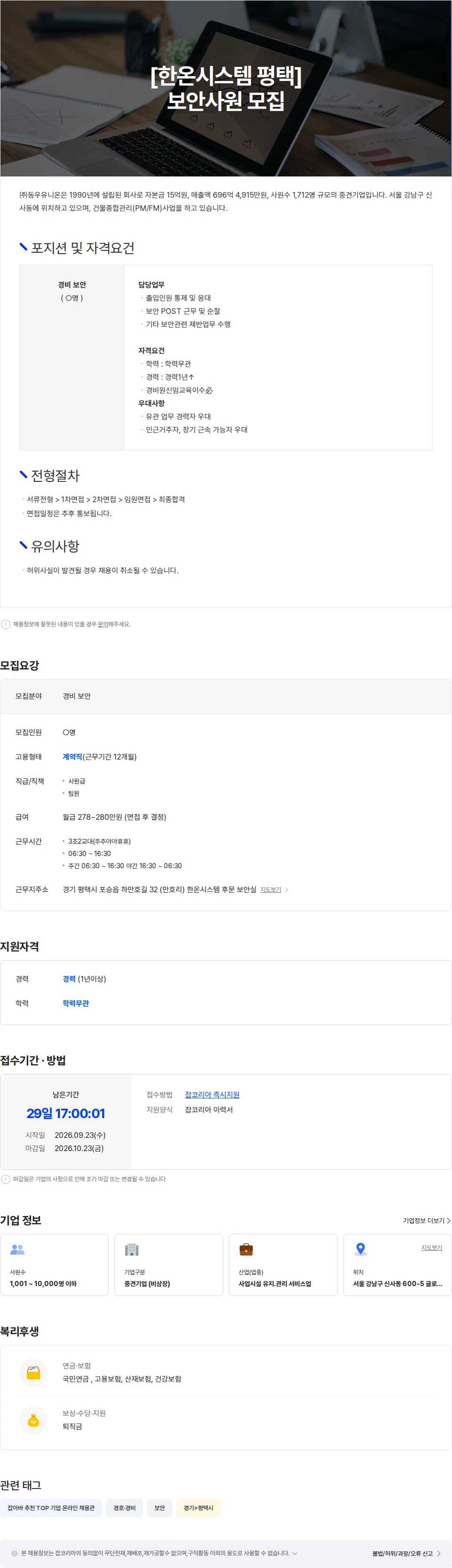 주식회사동우유니온 [한온시스템 평택] 보안사원 모집 채용공고