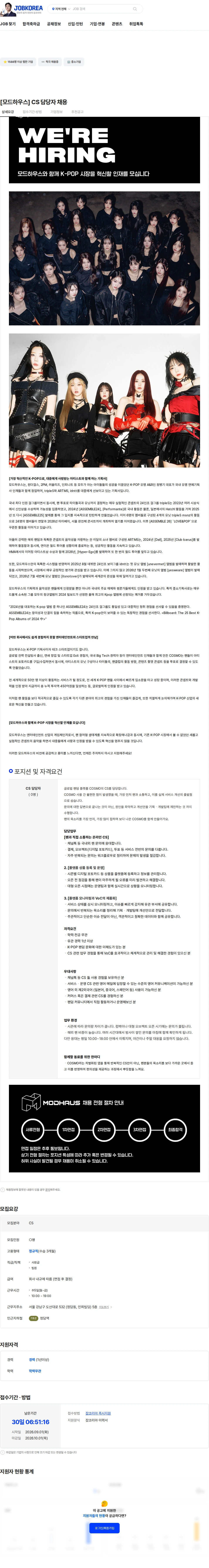 모드하우스 [모드하우스] CS 담당자 채용 채용공고