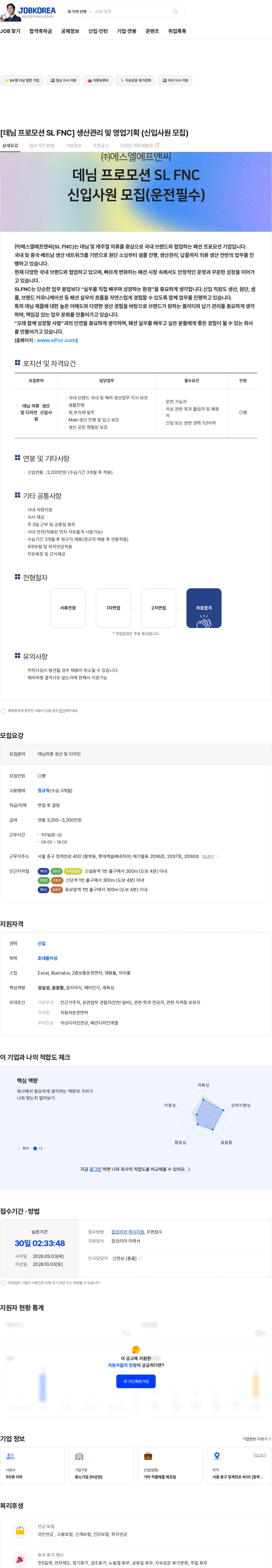 에스엘에프앤씨 [데님 프로모션 SL FNC] 생산관리 및 영업기획 (신입사원 모집) 채용공고