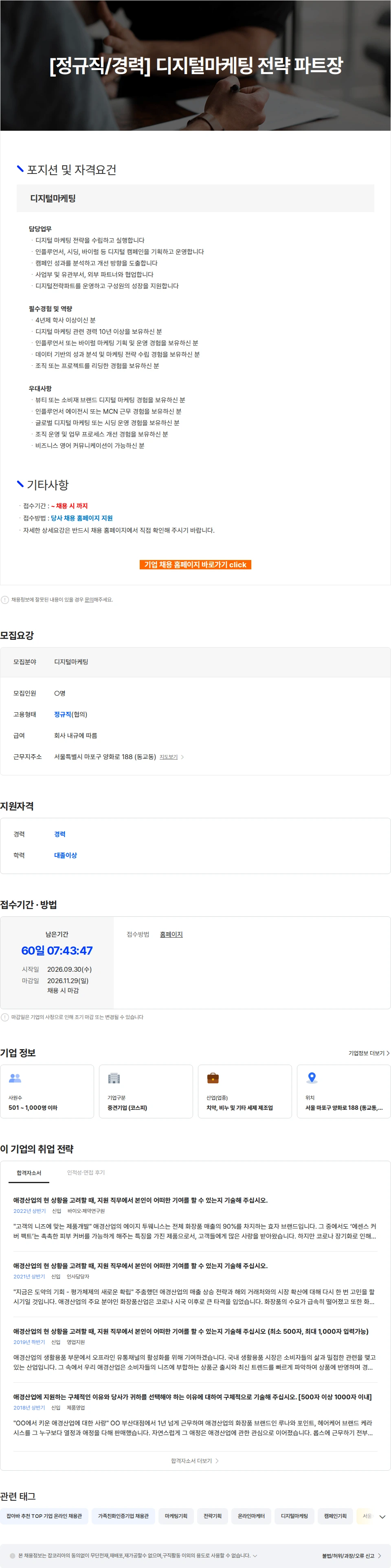 애경산업 [정규직/경력] 디지털마케팅 전략 파트장 채용공고