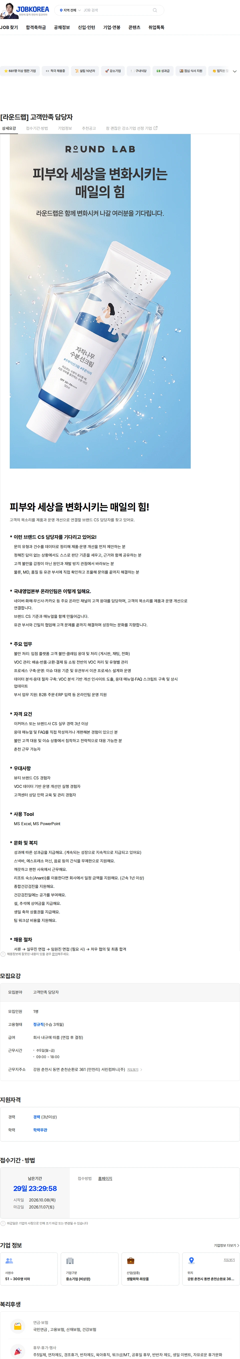 서린컴퍼니 [라운드랩] 고객만족 담당자 채용공고