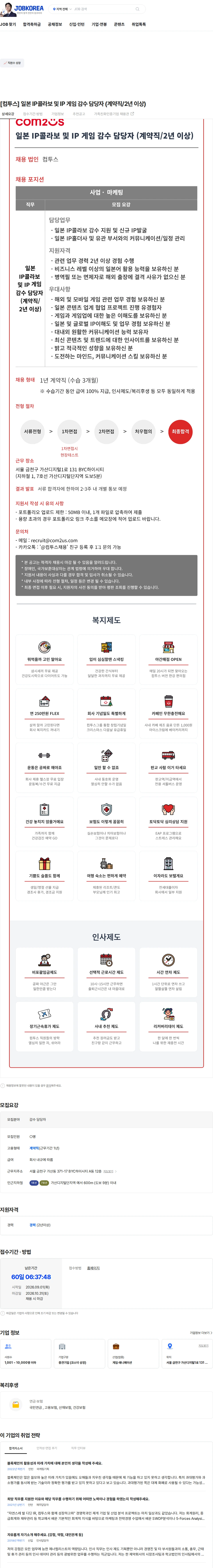 컴투스 [컴투스] 일본 IP콜라보 및 IP 게임 감수 담당자 (계약직/2년 이상) 채용공고