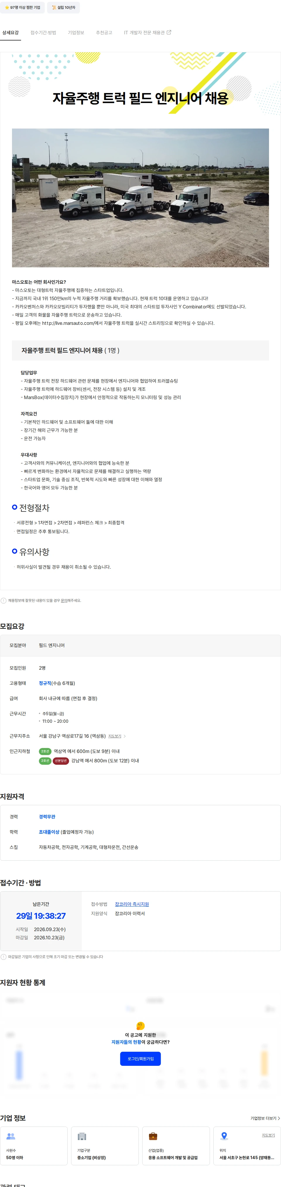 마스오토 [미국/텍사스] 자율주행 필드 엔지니어 채용(시민권, 영주권, OPT, H1B 등) 채용공고