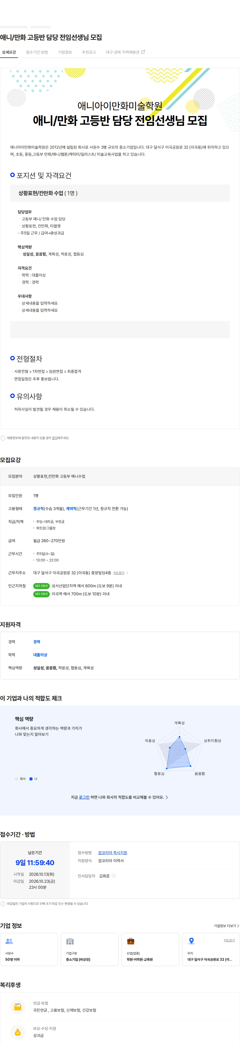 애니아이만화미술학원 애니/만화 고등반 담당 전임선생님 모집 채용공고