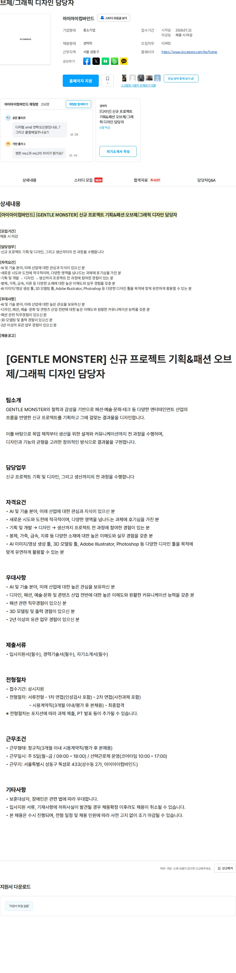 아이아이컴바인드 [아이아이컴바인드] [GENTLE MONSTER] 신규 프로젝트 기획&패션 오브제/그래픽 디자인 담당자 채용공고