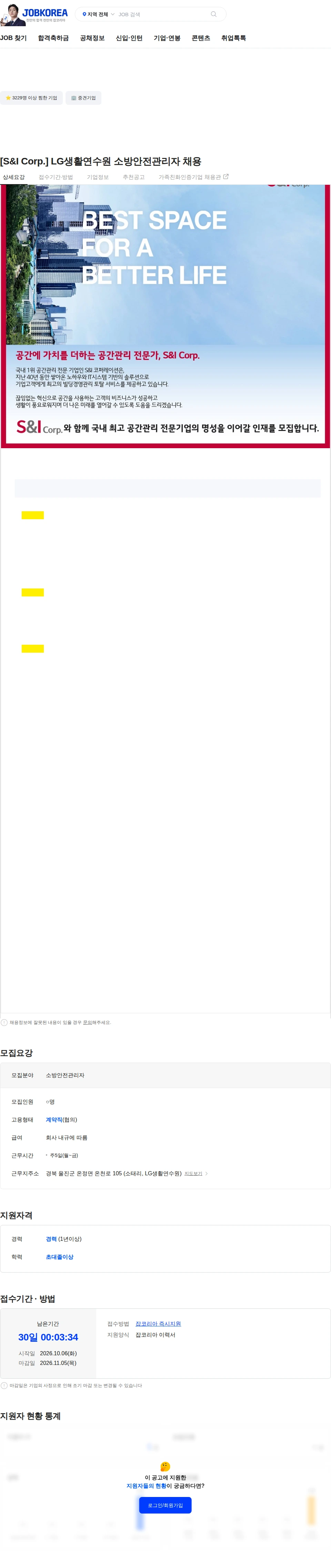 에스앤아이코퍼레이션 [S&I Corp.] LG생활연수원 소방안전관리자 채용 채용공고