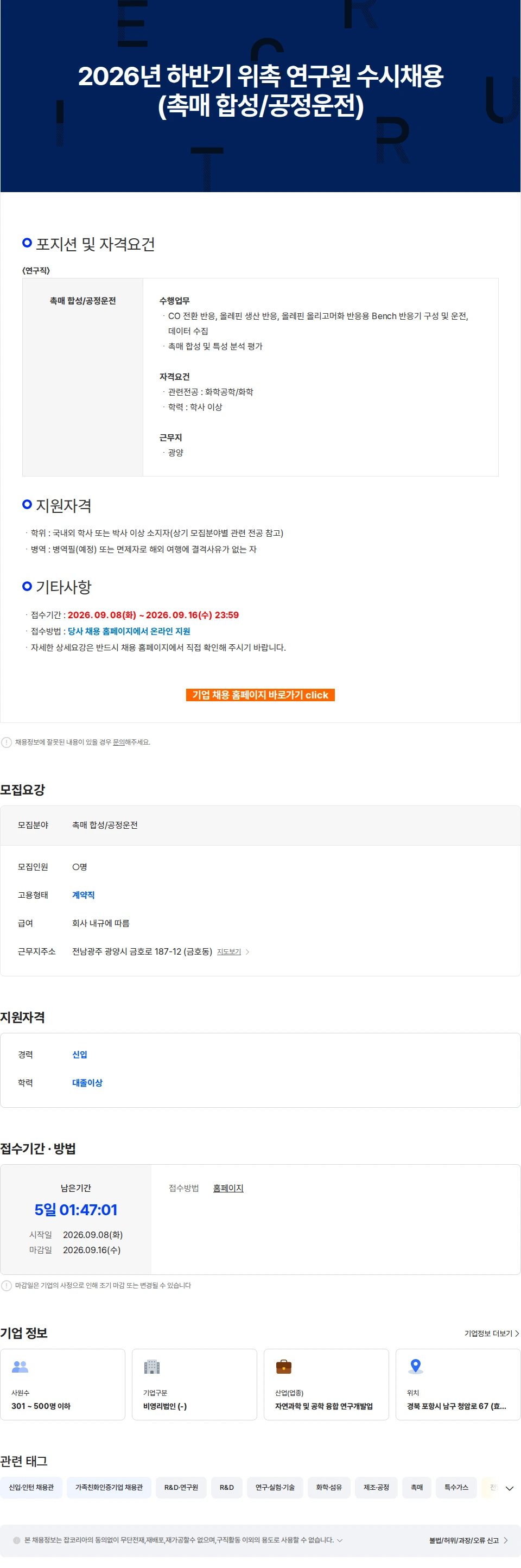 RIST 2026년 하반기 위촉 연구원 수시채용 (촉매 합성/공정운전) 채용공고