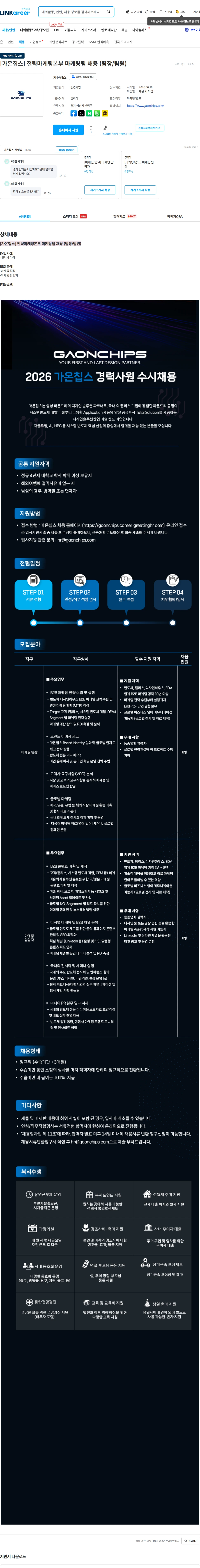 가온칩스 [가온칩스] 전략마케팅본부 마케팅팀 채용 (팀장/팀원) 채용공고