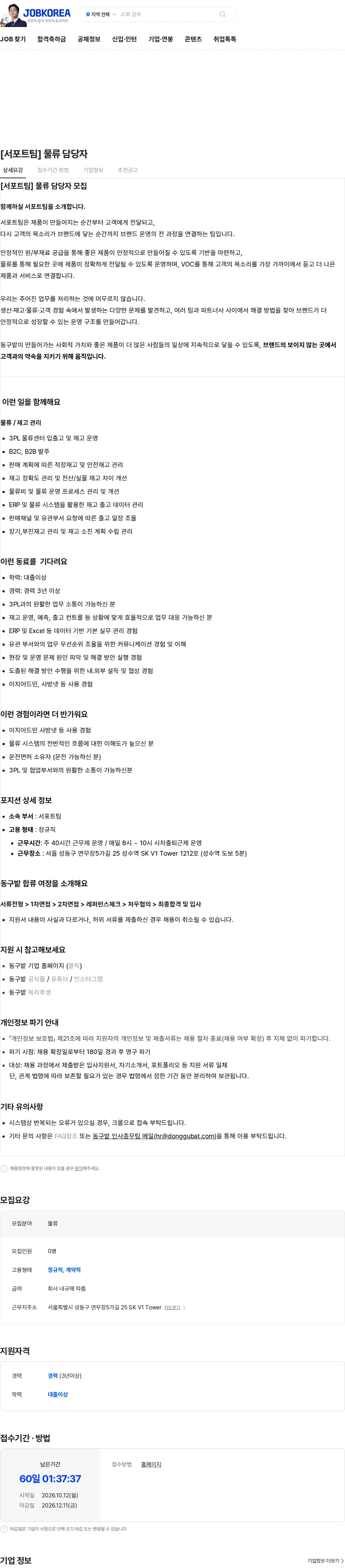 동구밭 [서포트팀] 물류 담당자 채용공고