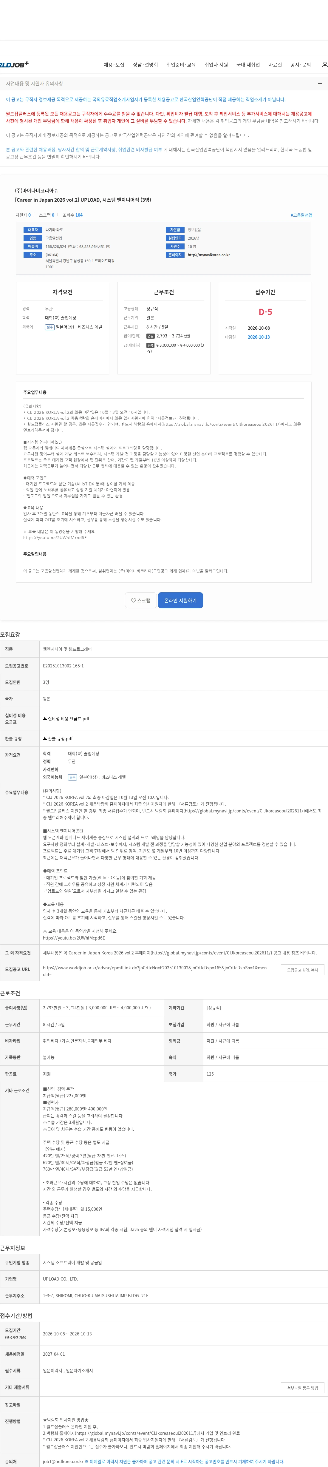 마이나비코리아 [Career in Japan 2026 vol.2] UPLOAD, 시스템 엔지니어직 (3명) 채용공고