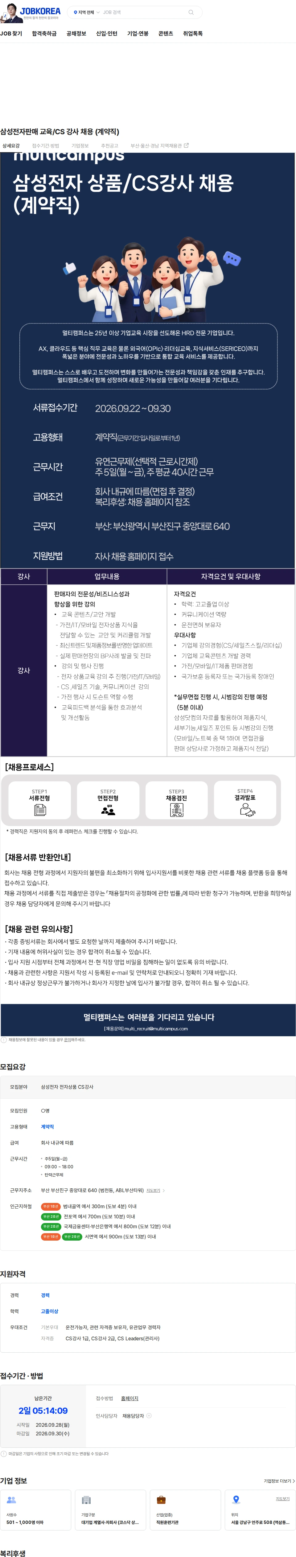 멀티캠퍼스 삼성전자판매 교육/CS 강사 채용 (계약직) 채용공고