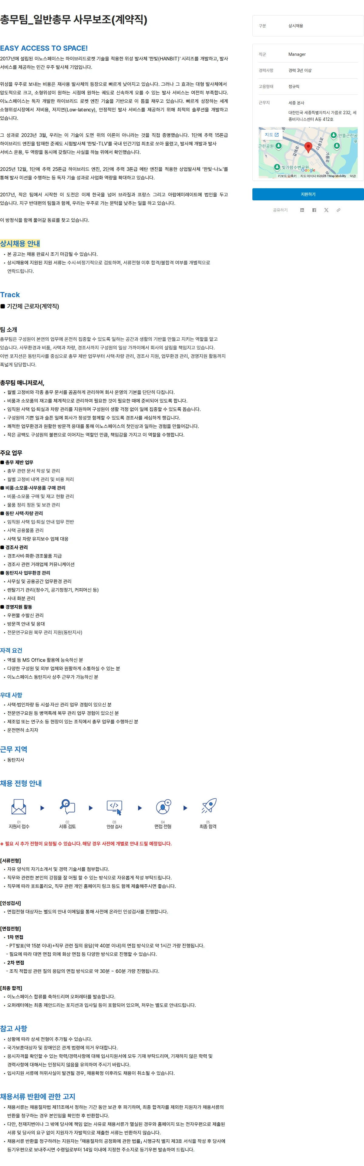 이노스페이스 총무팀_일반총무 사무보조(계약직) 채용공고