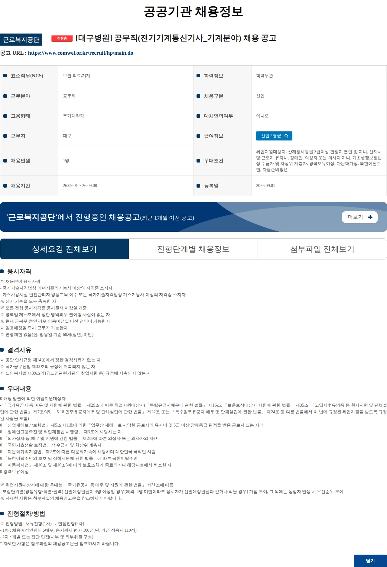 근로복지공단 [대구병원] 공무직(전기기계통신기사_기계분야) 채용 공고 채용공고