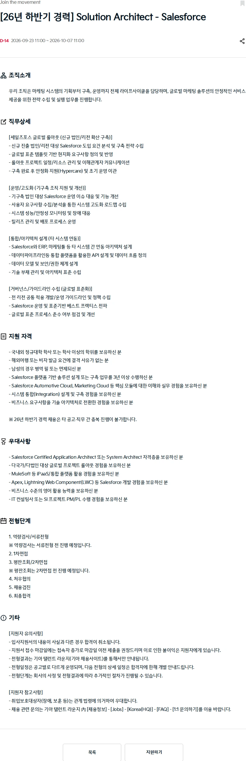 기아자동차 [26년 하반기 경력] Solution Architect - Salesforce 채용공고