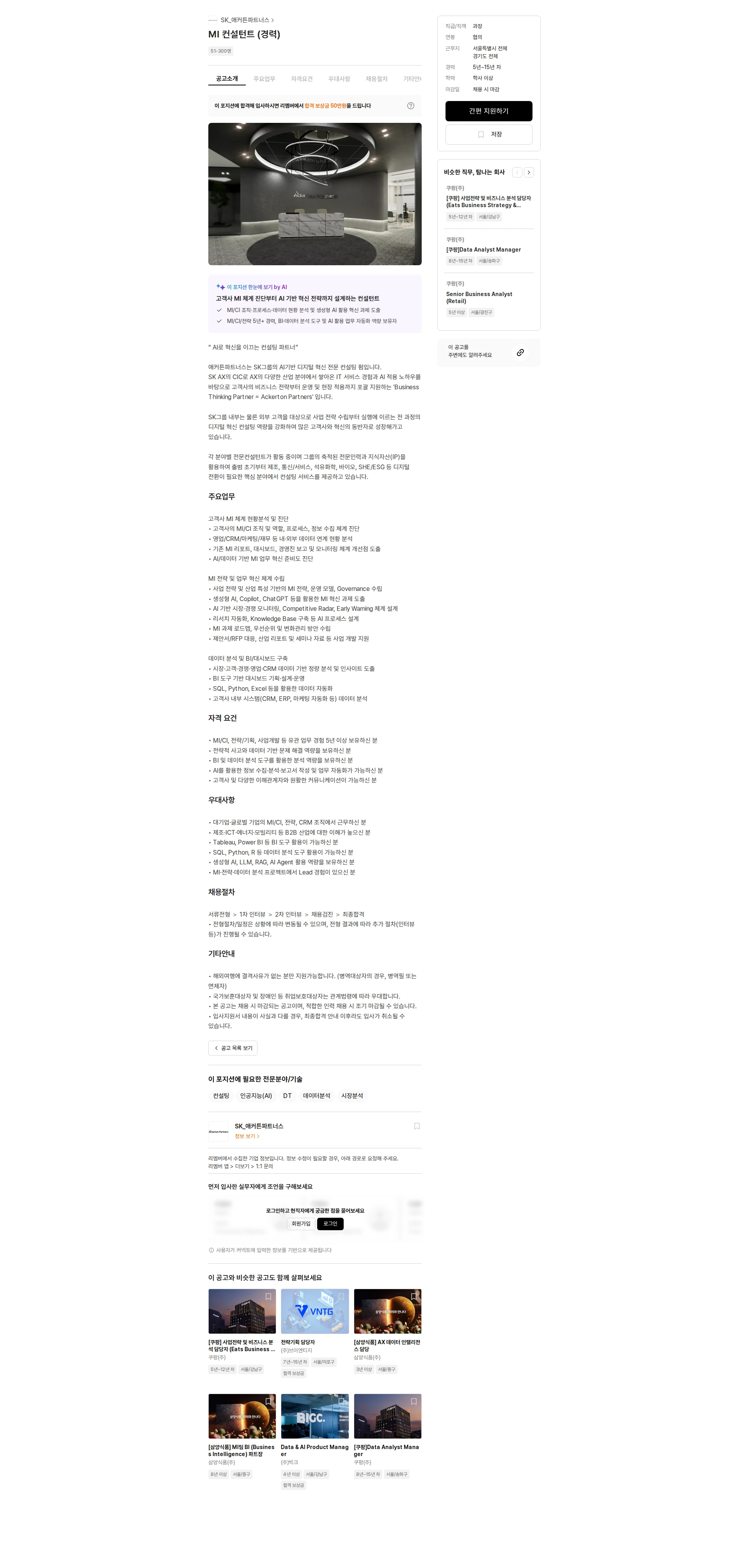 SK_애커튼파트너스 MI 컨설턴트 (경력) 채용공고