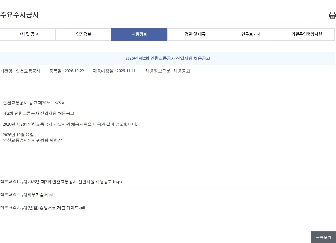 인천교통공사 2026년 제2회 인천교통공사 신입사원 채용공고 채용공고