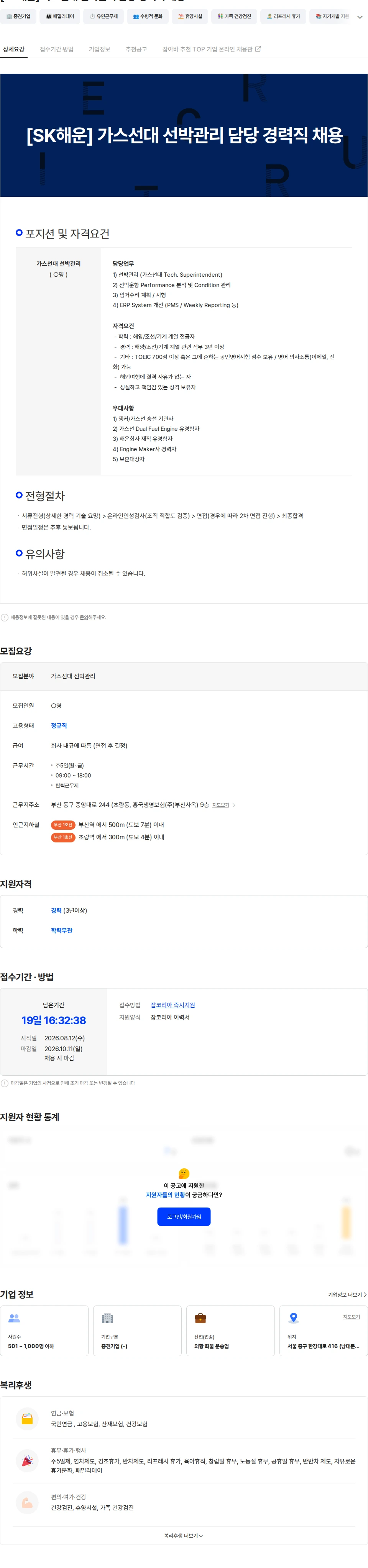 에스케이해운 [SK해운] 가스선대 선박관리 담당 경력직 채용 채용공고